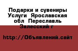 Подарки и сувениры Услуги. Ярославская обл.,Переславль-Залесский г.